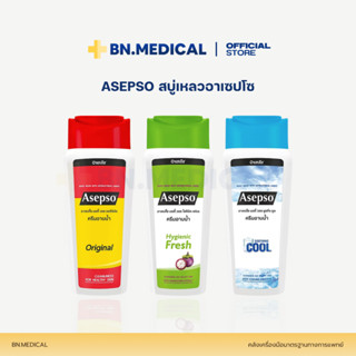 Asepso อาเซปโซ (จำนวน 1 ขวด) ขนาด 220 ml สบู่เหลวอาเซปโซ ครี…
