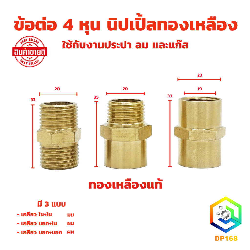 นิปเปิ้ล (ข้อต่อเกลียวนอก) ขนาด 4 หุน (1/2") ทองเหลือง แท้ มี ผผ. , ผม. , มม.