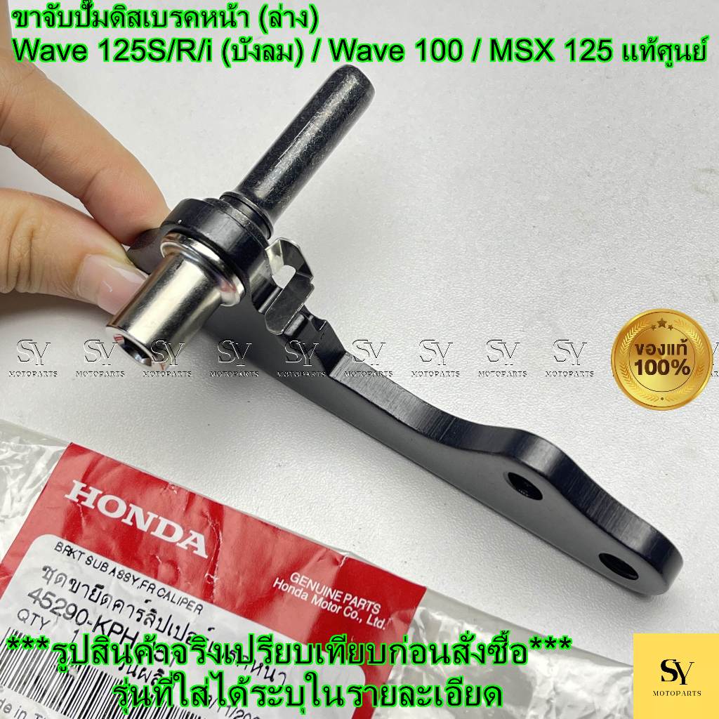ขาจับปั๊มดิสเบรคหน้า (ล่าง) - Wave 125S/R/i (บังลม) / Wave 100 / MSX 125 แท้ศูนย์ Honda (รหัส: 45290