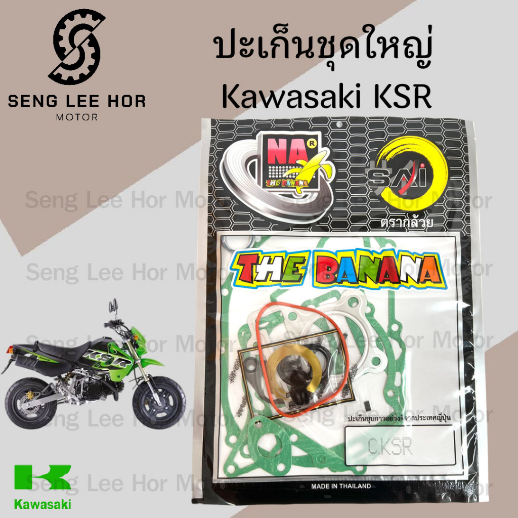 BANANA ปะเก็น KSR ปะเก็นชุดใหญ่ KSR ประเก็น เคเอสอาร์ ปะเก็นรถจักรยานยนต์ เกรดแท้ Gasket Set Kawasaki
