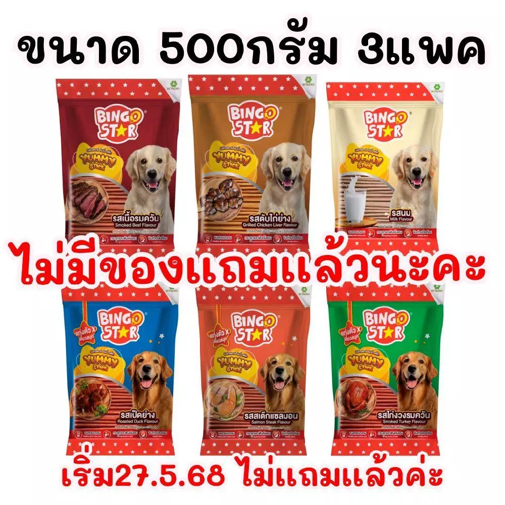 [ ได้จำนวน 3 แพค ] แพคละ500กรัม BingoStar YummyStick ขนมสำหรับสุนัข stick ขนาด 500g. ×3 *แพ็คออกตามที่ลูกค้ากดเล