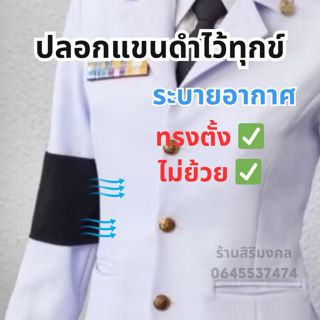 ปลอกแขนสีดำไว้ทุกข์(ผ้าอย่างดี) ระบายอากาศ❄️ทรงคงรูป✅