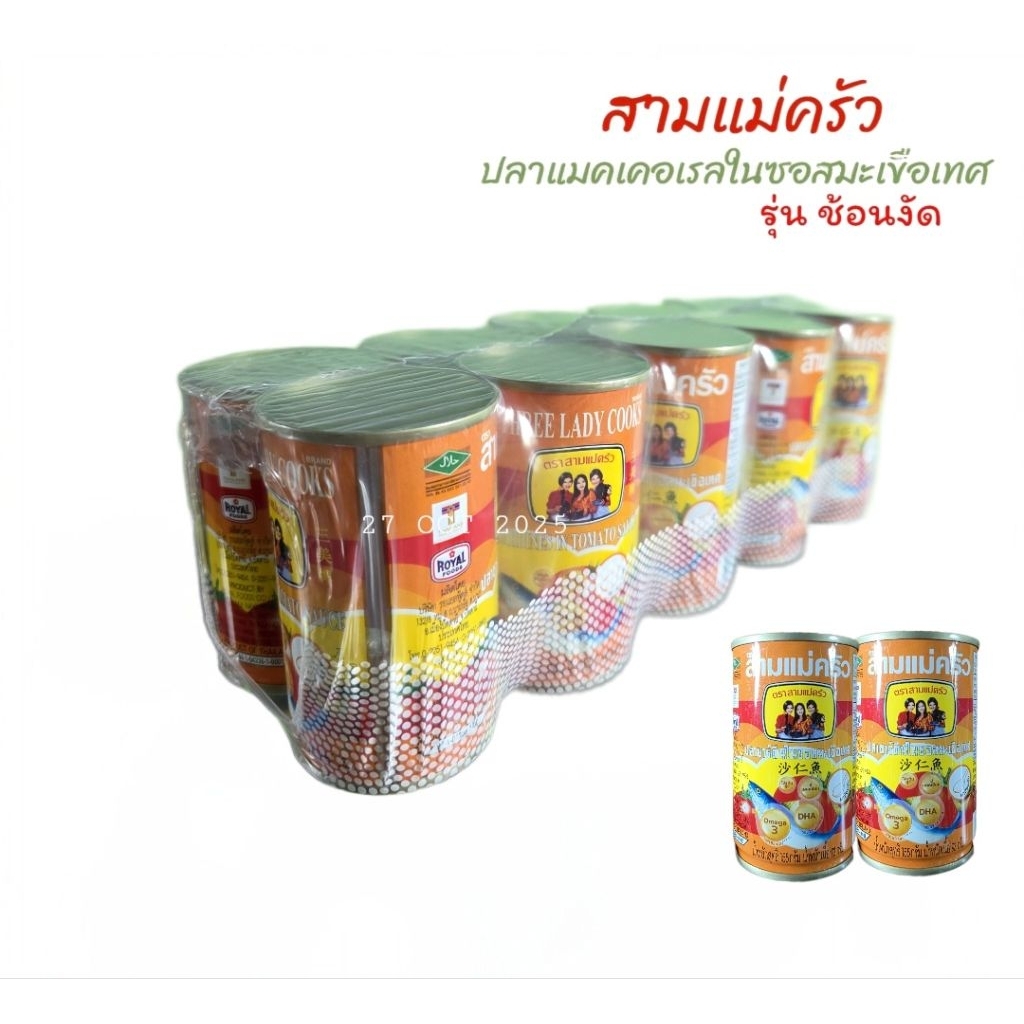 สามแม่ครัว(กระป๋องเหลือง) ปลาแมคเคอเรล ในซอสมะเขือเทศ155กรัม×10กระป๋อง รุ่นฝาดึง