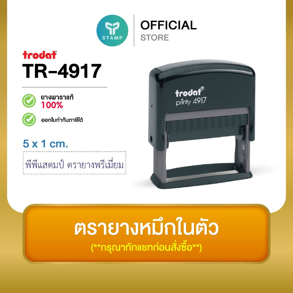 [PPstamp] ตรายางหมึกในตัว รุ่น TR-4917 ขนาด 5 x 1 cm. (**กรุณาทักแชทก่อนสั่งซื้อ**)