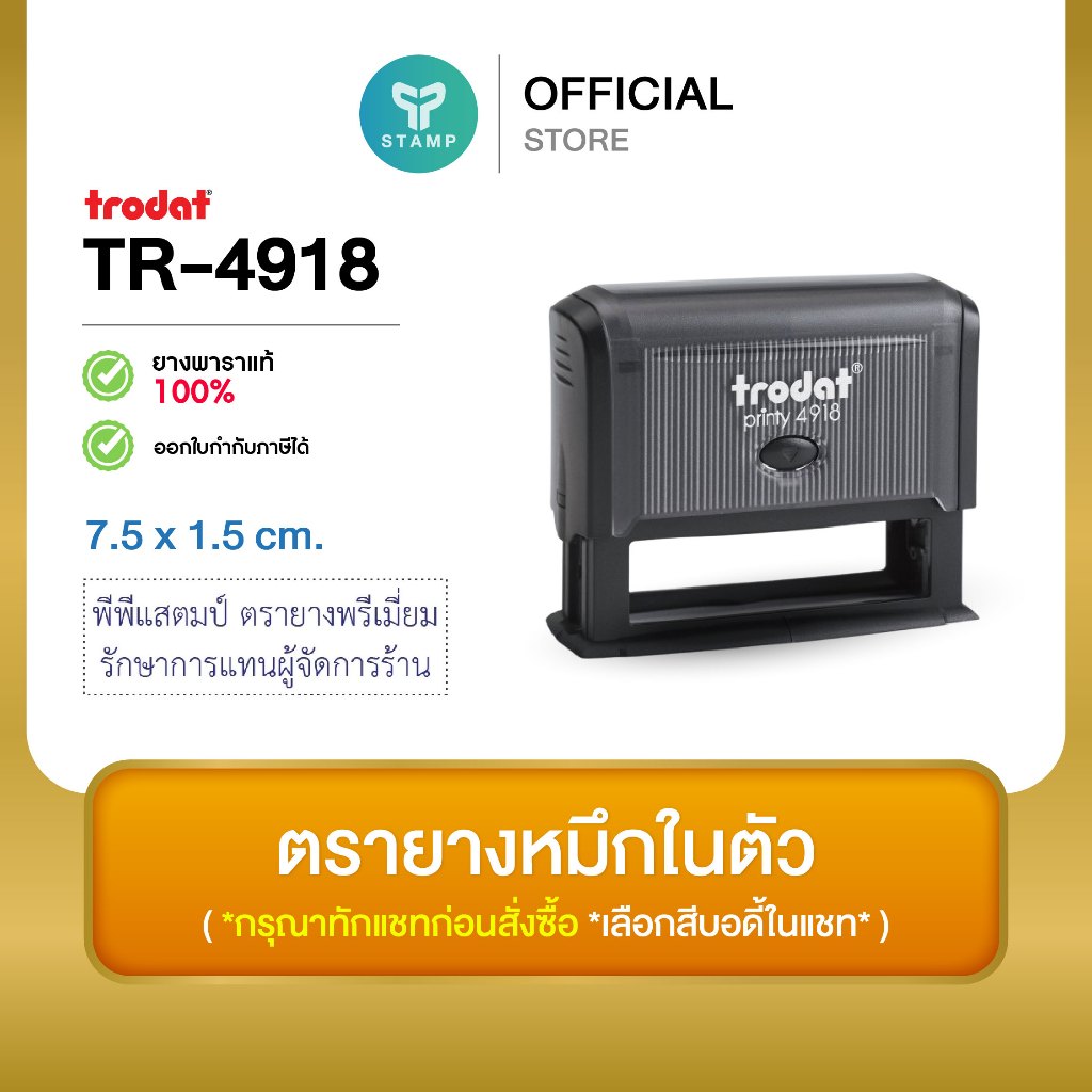 [PPstamp] ตรายางหมึกในตัว รุ่น TR-4918 ขนาด 7.5 x 1.5 cm. (**กรุณาทักแชทก่อนสั่งซื้อ**เลือกสีบอดี้ในแชท**)