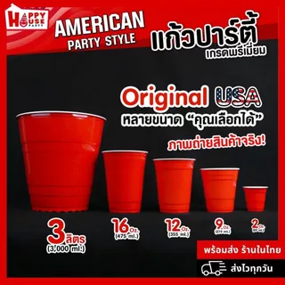 [ยกแพ็ค 50 ใบคุ้มกว่า] RED CUP AMERICAN PARTY แก้วแดง ปาร์ตี้ ทุกขนาด ทุกสี ซื้อ 10 แถม 1