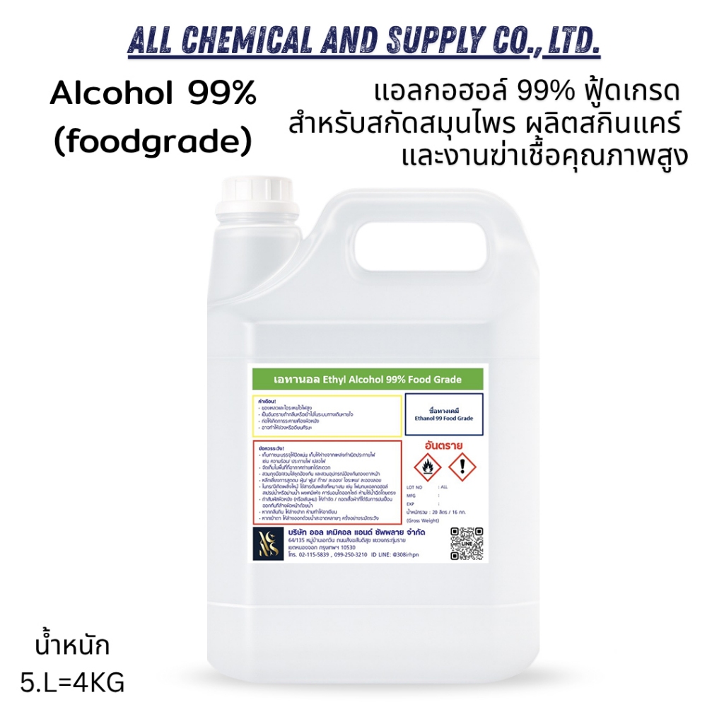 5L.เอทิลแอลกอฮอล์ 99% ฟู้ดเกรด สำหรับผลิตน้ำหอม เครื่องสำอาง และสกินแคร์Ethyl Alcohol 99% Food Gradeขนาด5ลิตร