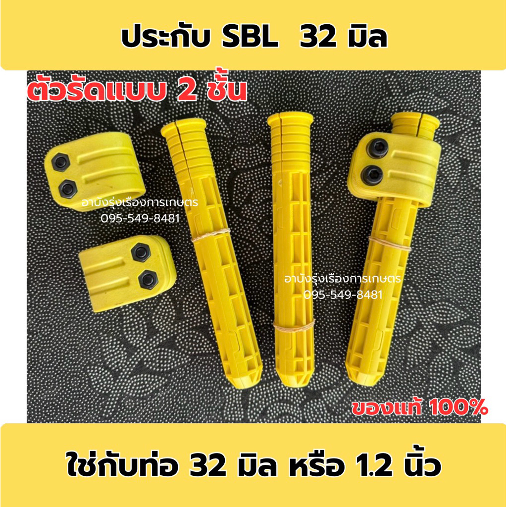 ประกับ SBL ตัวรัดแบบ 2 ชั้น ประกับเคียวปาล์ม ของ100%
