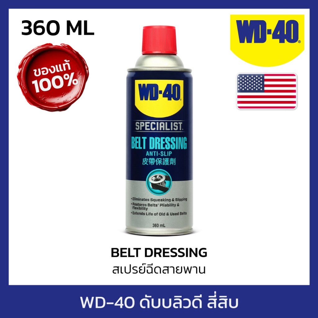WD-40 AUTOMOTIVE สเปรย์ฉีดสายพาน (Belt Dressing) ขนาด 360 มิลลิลิตร ยืดอายุการใช้งาน รักษาเนื้อสายพา