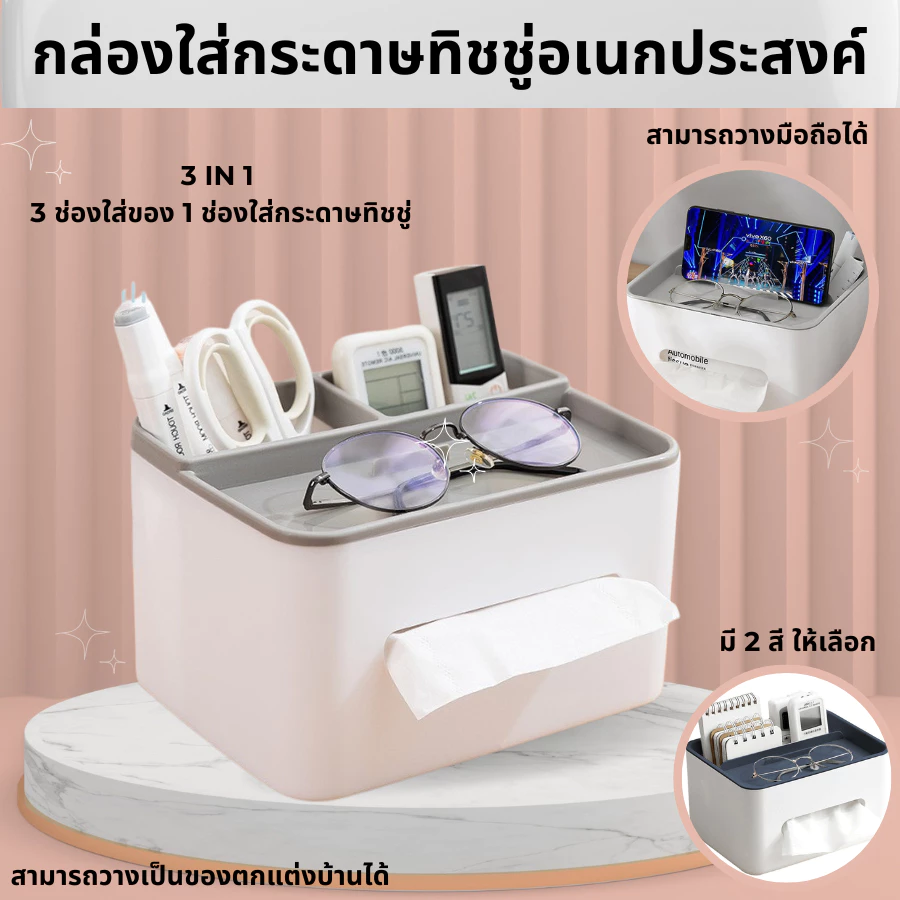 HomeDee กล่องทิชชู่ ใช้ในบ้าน มีช่องเก็บมือถือ รีโมท เครื่องสำอางได้ ประหยัดพื้นที่ เรียบร้อยสวยงาม
