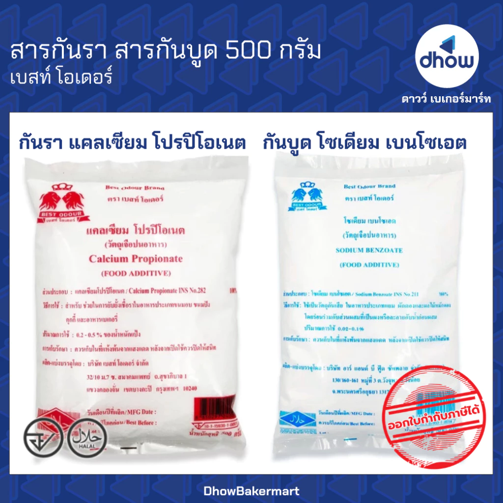 สารกันบูด สารกันรา Best Odour(เบสท์ โอเดอร์) 500 กรัม ★★★★★ ออกใบกำกับภาษีได้(รวมค่าส่ง)