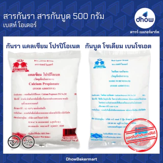 สารกันบูด สารกันรา Best Odour(เบสท์ โอเดอร์) 500 กรัม ★★★★★ ออกใบกำกับภาษีได้(รวมค่าส่ง)