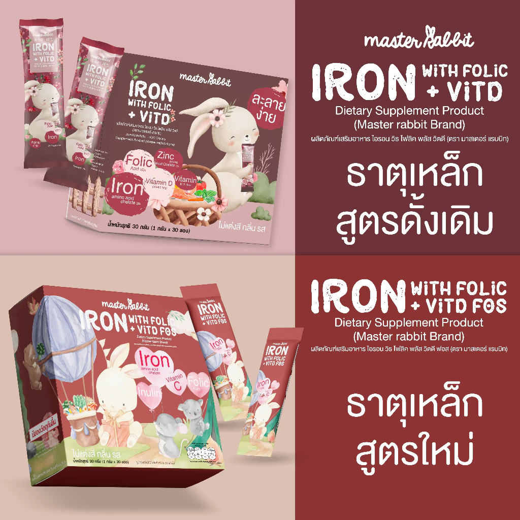 ธาตุเหล็ก 2 สูตร — สูตรใหม่ (ไม่ผสมนมวัว) & สูตรเดิม (มีนมวัว) ผลิตภัณฑ์เสริมอาหาร Master Rabbit Iron With Folic + Vit D