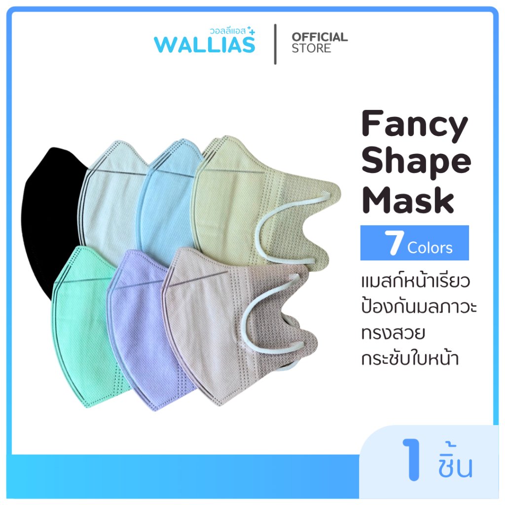 แมสหน้าเรียว ทรงสวย กระชับใบหน้า Fancy Shape Mask กระชับใบหน้า (พร้อมส่ง) ไม่จำหน่าย