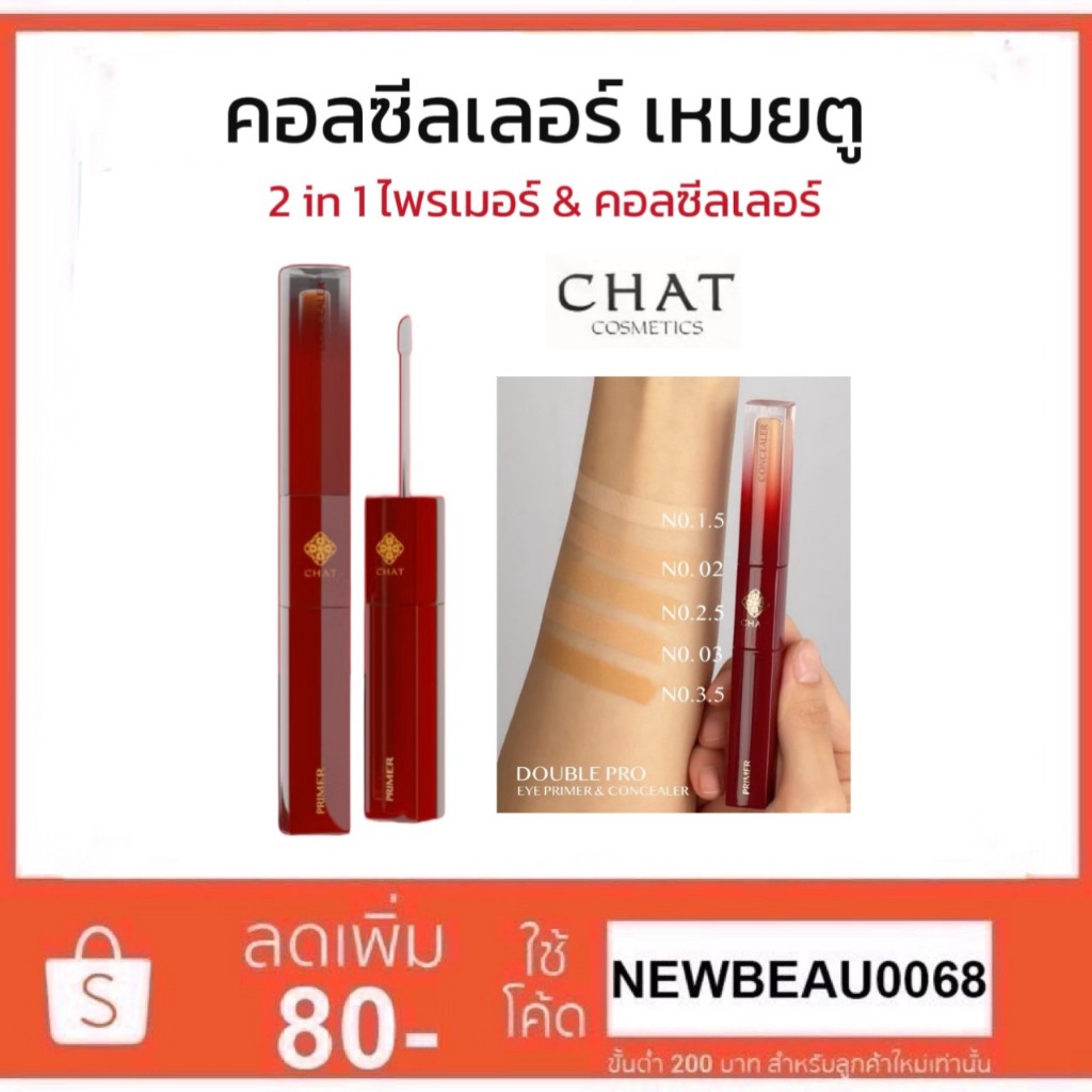 คอนซีลเลอร์เหมยตู น้องฉัตร Chat Double pro eye primer & concealer (2 หัวดีกว่าหัวเดียว)