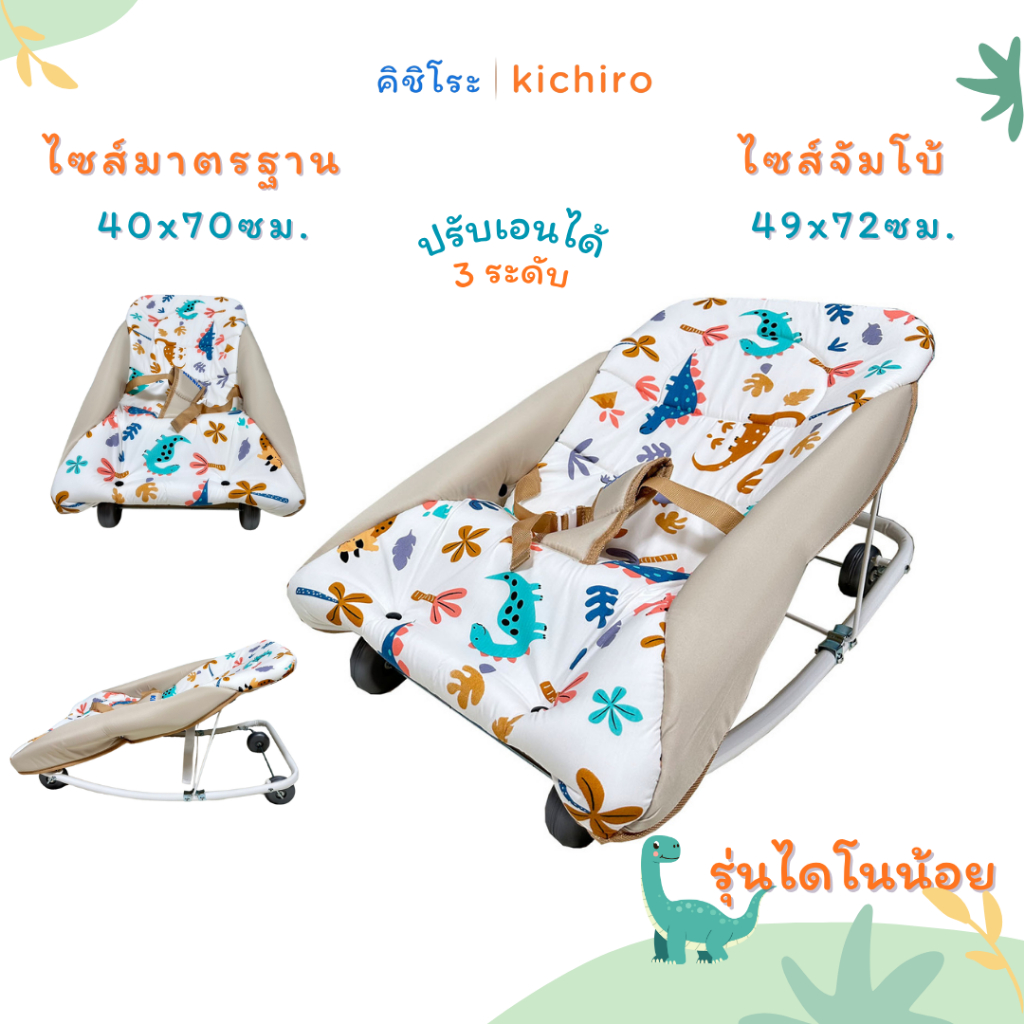 kichiro เปลโยกเด็กคิชิโระ รุ่นไดโนน้อย ปรับได้ 3 ระดับ ผ้าเปลถอดซักได้ มี4ล้อ เลื่อนได้ โยกได้ ผ้าอย่างดี นอนนุ่มสบาย