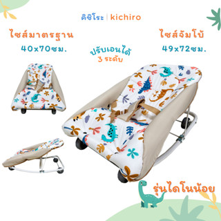kichiro เปลโยกเด็กคิชิโระ รุ่นไดโนน้อย ปรับได้ 3 ระดับ ผ้าเป…