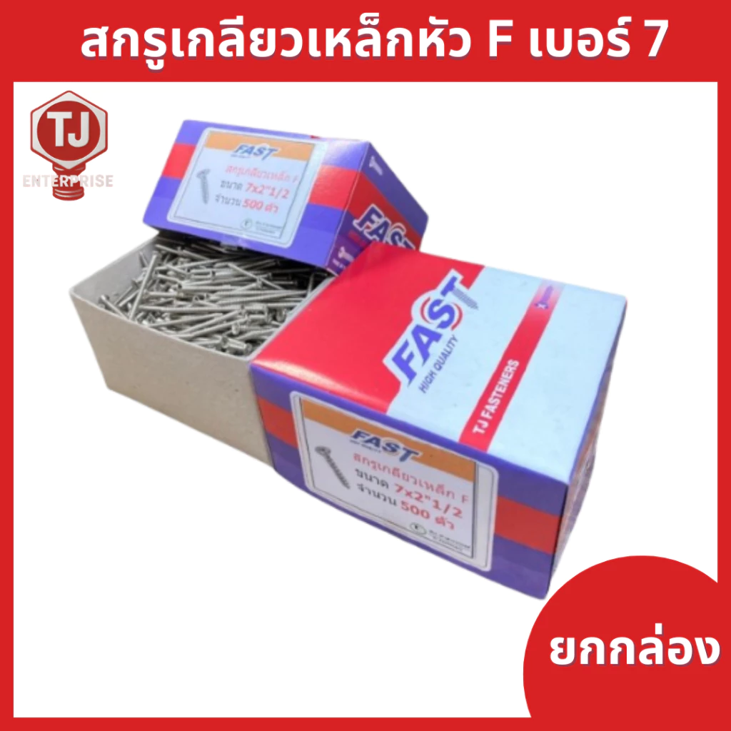 (ยกกล่อง)​ #7 ตะปูเกลียว สกรูสกรูเกลียวเหล็ก​หัว F​ หัวแบนเกลียวปล่อย หัวเรียบเบอร์​ ​ ​#​7 ราคาถูก