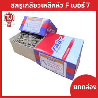 (ยกกล่อง)​ #7 ตะปูเกลียว สกรูสกรูเกลียวเหล็ก​หัว F​ หัวแบนเกลียวปล่อย หัวเรียบเบอร์​ ​ ​#​7 ราคาถูก