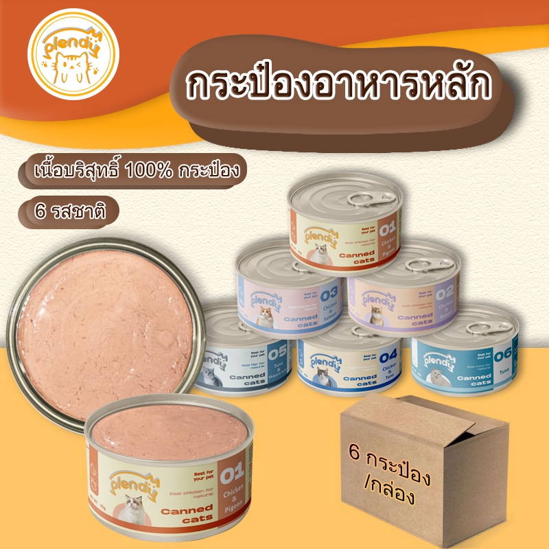 Plendy อาหารแมวกระป๋อง 85 กรัม/กระป๋อง (6 กระป๋อง/กล่อง) กระป๋องเนื้อล้วน 100% อาหารแมวเปียก