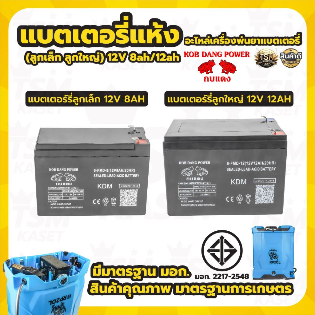 แบตเตอรีแห้ง แบตเตอรี่ใช้กับเครื่องพ่นยา 12 โวล 8 แอมป์ สินค้าคุณภาพดีกว่าท้องตลาดทั่วไป พร้อมส่ง