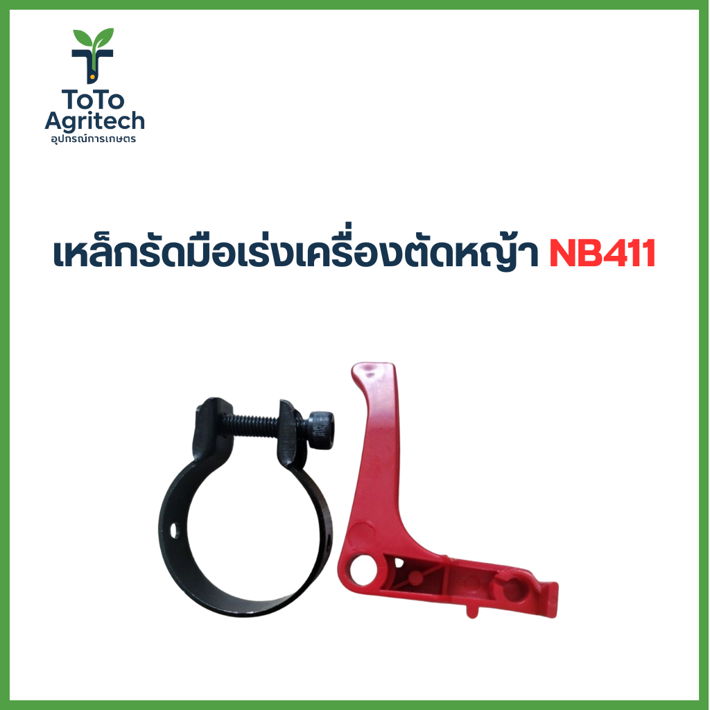 เหล็กรัดมือเร่งเครื่องตัดหญ้า NB411 RBC411 แข็งแรง ทนทาน อะไหล่คุณภาพสูง - ToTo Agritech