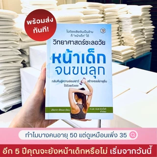 หนังสือ วิทยาศาสตร์ชะลอวัย หน้าเด็กจนขนลุก | 7D039