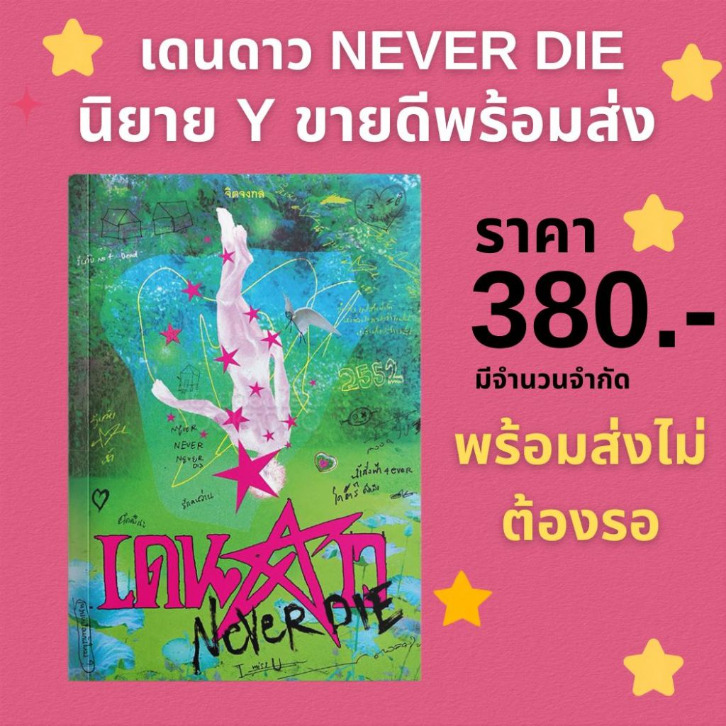 (พร้อมส่ง ไม่มีที่คั่นดาว) หนังสือเรื่อง เดนดาว NEVER DIE:จิตจงกล:สำนักพิมพ์ พี.เอส/P.S.(พิมพ์)