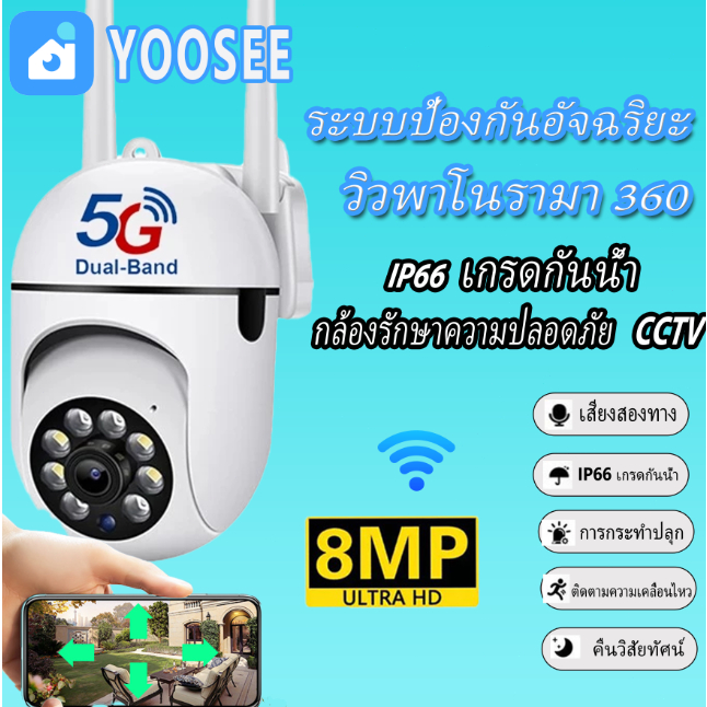ซื้อ 1 แถม 1 YOOSEE กล้องวงจรปิด CCTV กล้องไร้สาย 5MP HD 5G กล้องเครือข่ายไร้สาย