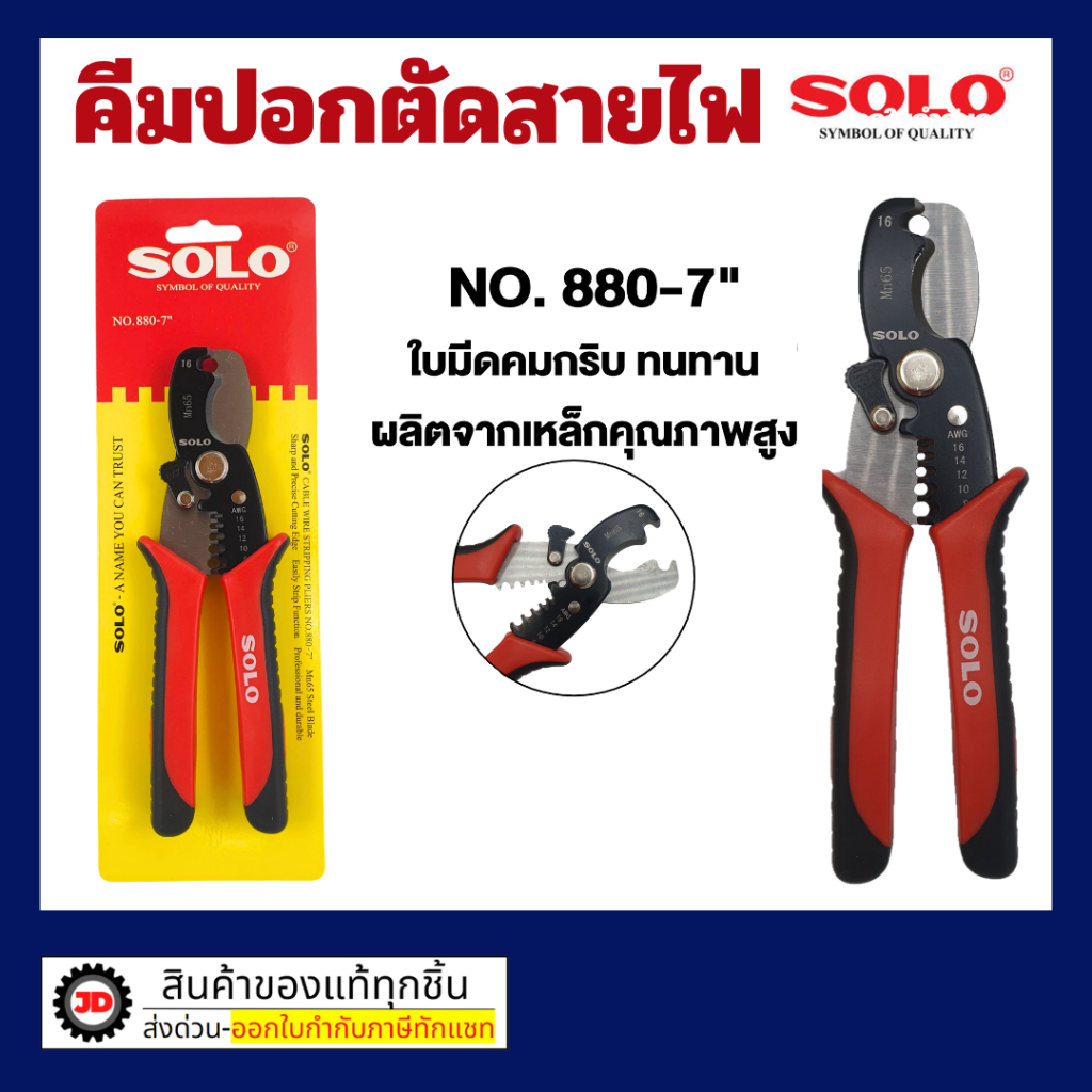 SOLO คีม ปอก ตัด สายไฟ 2 in 1 880-7 โซโล ใข้งานปอกสายไฟได้หลายขนาด (ขนาด8 10 12 14 16 AWG)