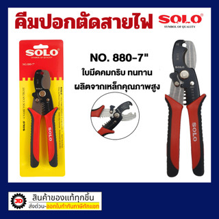 SOLO คีม ปอก ตัด สายไฟ 2 in 1 880-7 โซโล ใข้งานปอกสายไฟได้หลายขนาด (ขนาด8 10 12 14 16 AWG)