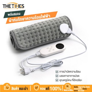 THE TIMES แผ่นความร้อนไฟฟ้า ปรับอุณหภูมิได้ สำหรับผ่อนคลายกล…