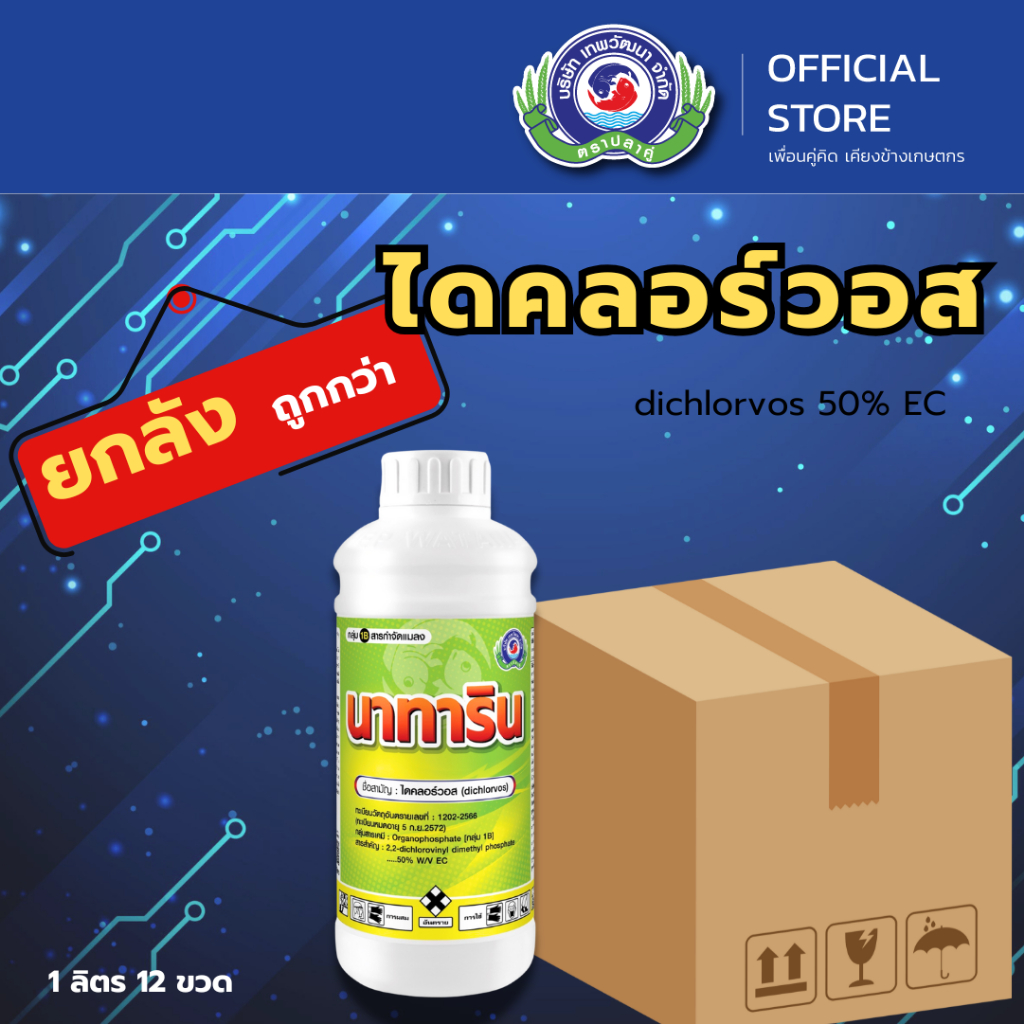 นาทาริน ขนาด 1 ลิตร (ยกลัง 12 ขวด) (เพลี้ยไก่แจ้ หนอนเจาะต้น หนอนกระทู้ แมลงปีกแข็ง) | เทพวัฒนา ตราปลาคู่ |