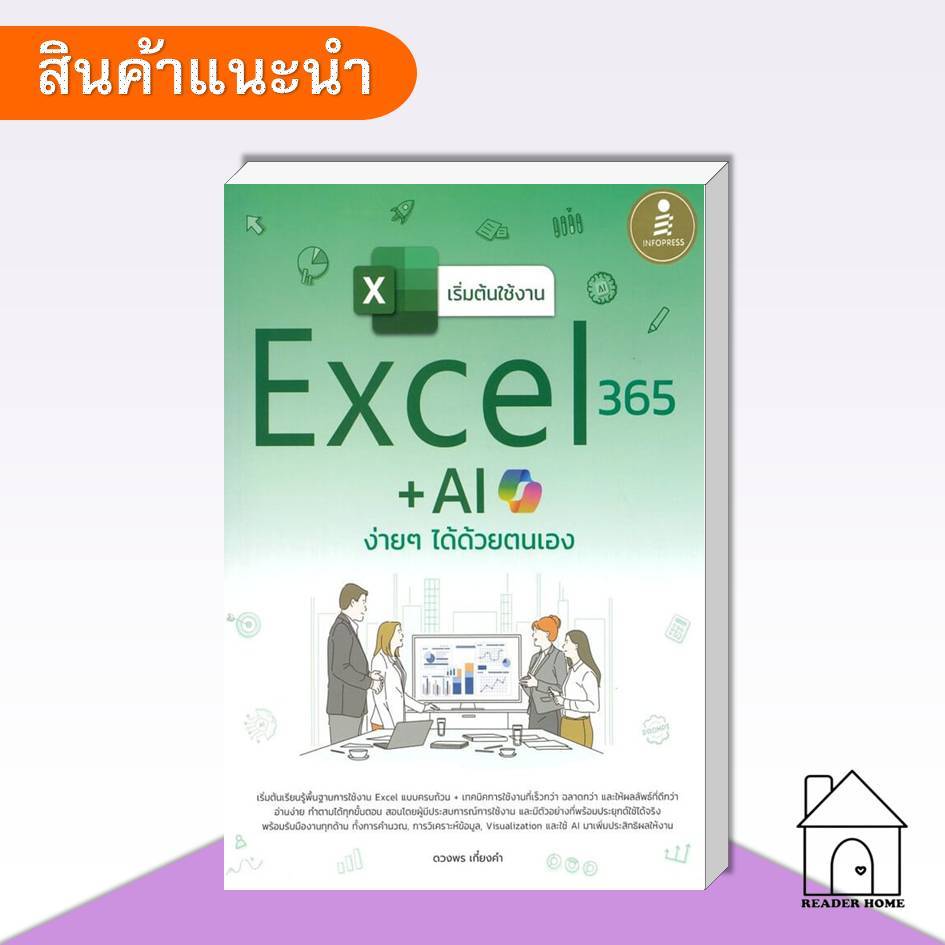 [พร้อมส่ง] หนังสือ เริ่มต้นใช้งานExcel365+Aiง่ายๆได้ด้วยตนเอง #Excel #WindowsOffice #คู่มือ