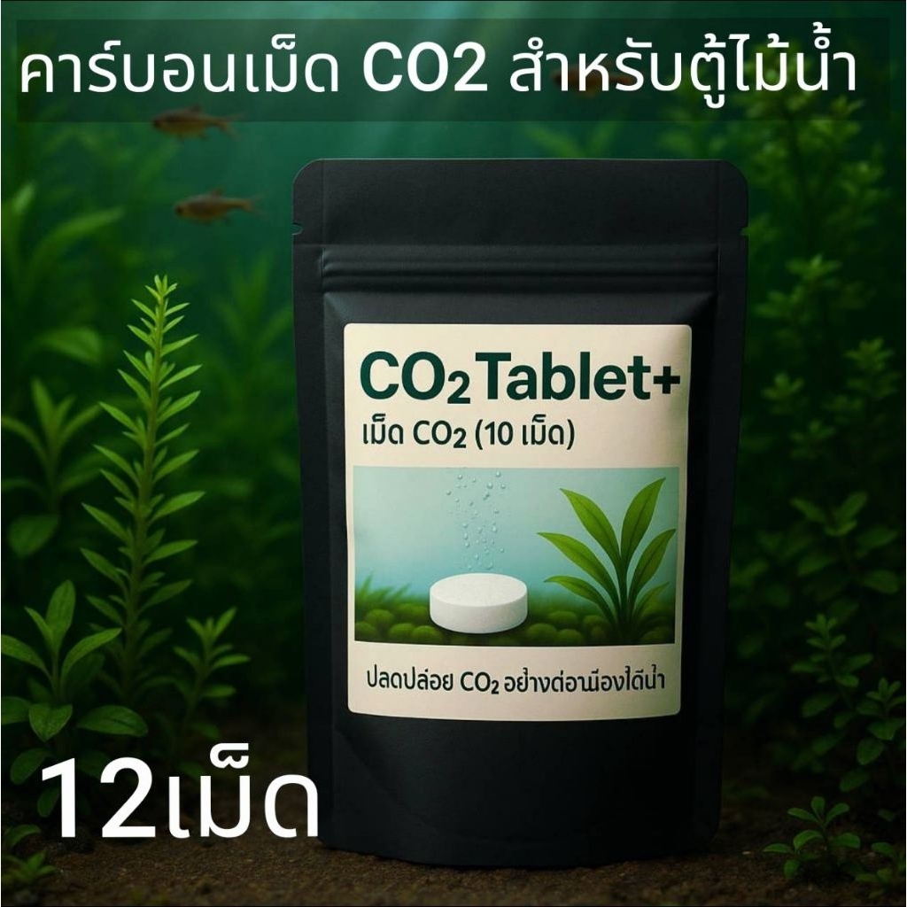 เม็ดco2 สำหรับต้นไม้น้ำตู้ไม้น้ำ 12เม็ดสุดคุ้ม