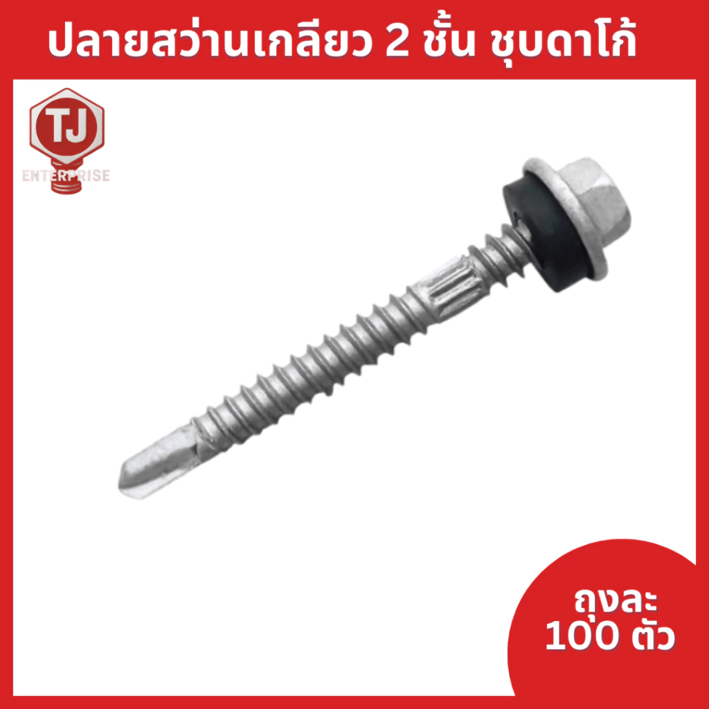 (ถุงละ100ตัว)ปลายสว่าน(ชุบดาโก้) ยิงหลังคาเมทัลชีทโครงเหล็ก สกรูยิงหลังคาเมทัลชีท แปเหล็ก