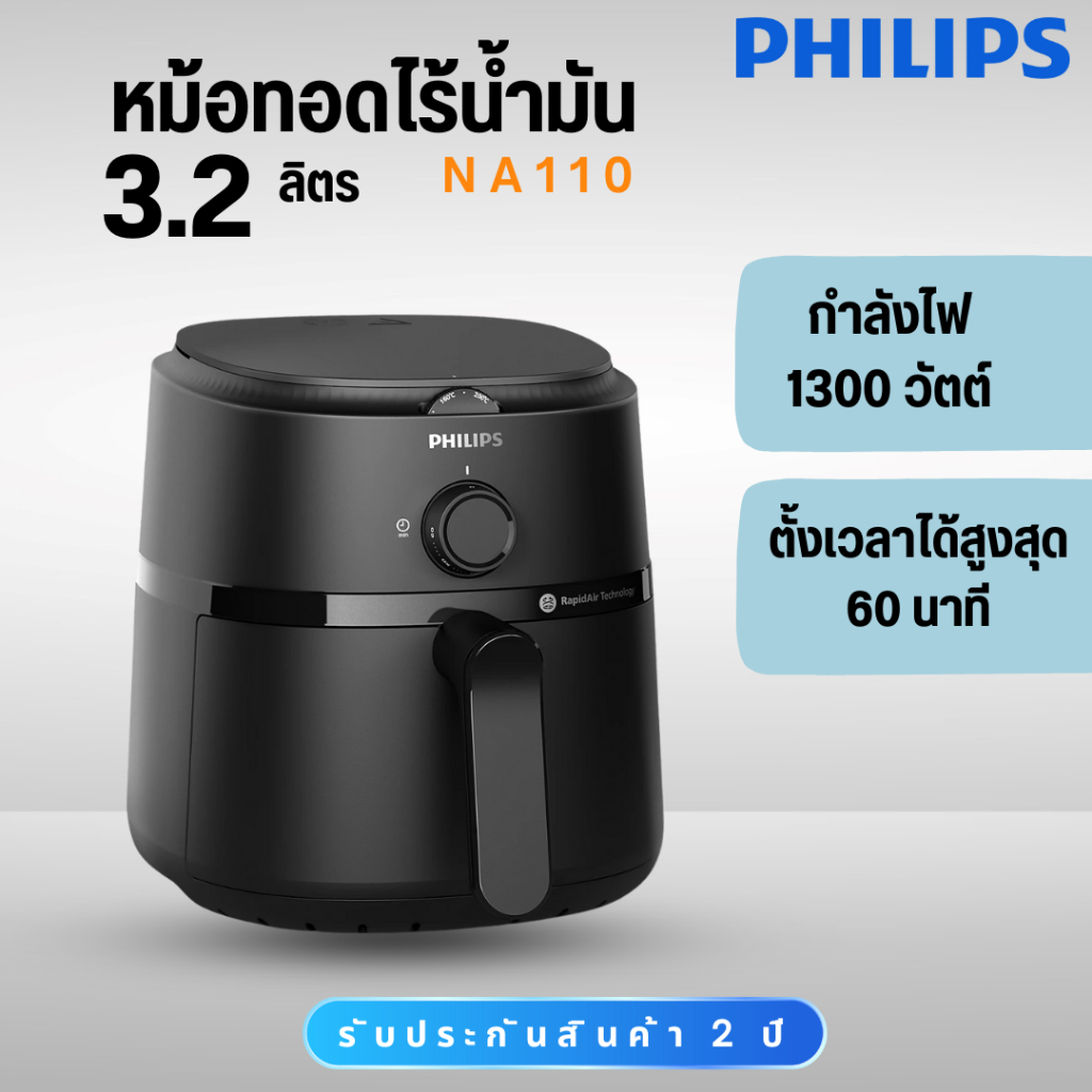 PHILIPS หม้อทอดไร้น้ำมัน รุ่น NA110 ขนาด 3.2ลิตร รับประกันศูนย์ไทย 2 ปี (NA110/00)