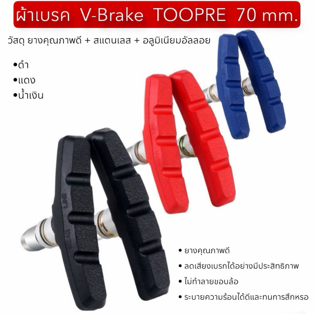 ผ้าเบรค V-Brake TOOPRE 70 mm.