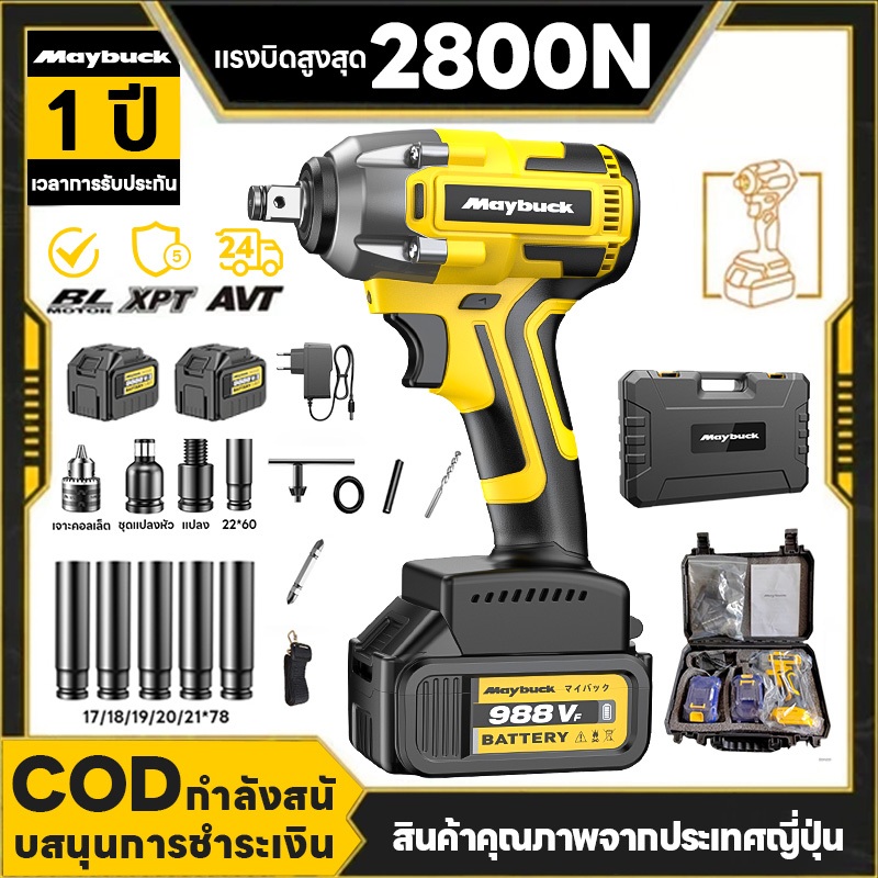 Maybuck บล็อกไร้สาย ประแจไฟฟ้า บล็อคไฟฟ้าไร้สาย 1200-2800nm 1/2นิ้ว มอเตอร์ Brushless