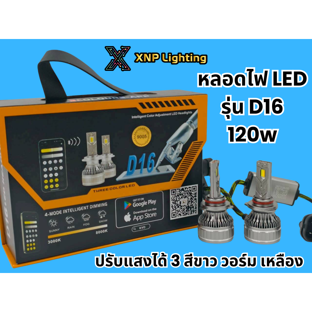 ส่งจากไทย หลอดไฟหน้ารถยนต์ LED รุ่นD 16 ปรับ 3 สี รับประกัน 1 เดือน เปลี่ยนสีผ่านApp 120w 3000-8000K