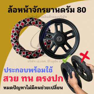 ล้อหน้าจักรยานไฟฟ้า 14*2.50 ดรัม 80 มีแบบล้อเดียว และแบบพร้อมใช้ (มีตัวเลือก) ยางหนาชัดคุณภาพดี ถูกที่สุด พร้อมส่ง