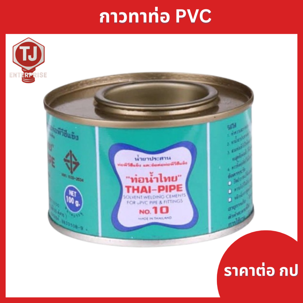 (ราคาต่อ กป)กาวท่อน้ำไทย กาวทาท่อ PVC ติดแน่น ทนแรงดันสูง  ไม่ก่อเกิดสารพิษสะสม