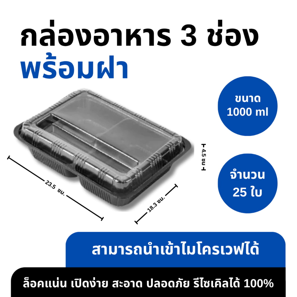 กล่องใส่อาหาร 3 ช่อง สีดำ แบบเหลี่ยม เข้าไมโครเวฟได้ บรรจุข้าว อาหาร จำนวน 25 ใบ/แพค