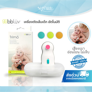 BBLUV Trimo เครื่องตัดเล็บเด็ก อัตโนมัติ มีหัวเปลี่ยนจำหน่าย…