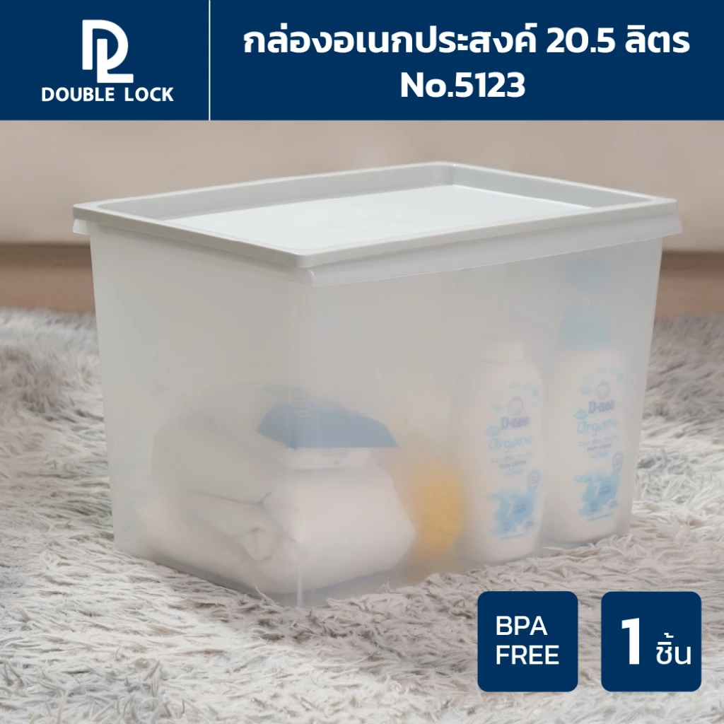 Double Lock กล่องพลาสติก กล่องเก็บของ มีฝาปิด ความจุ 20.5 ลิตร รุ่น 5123