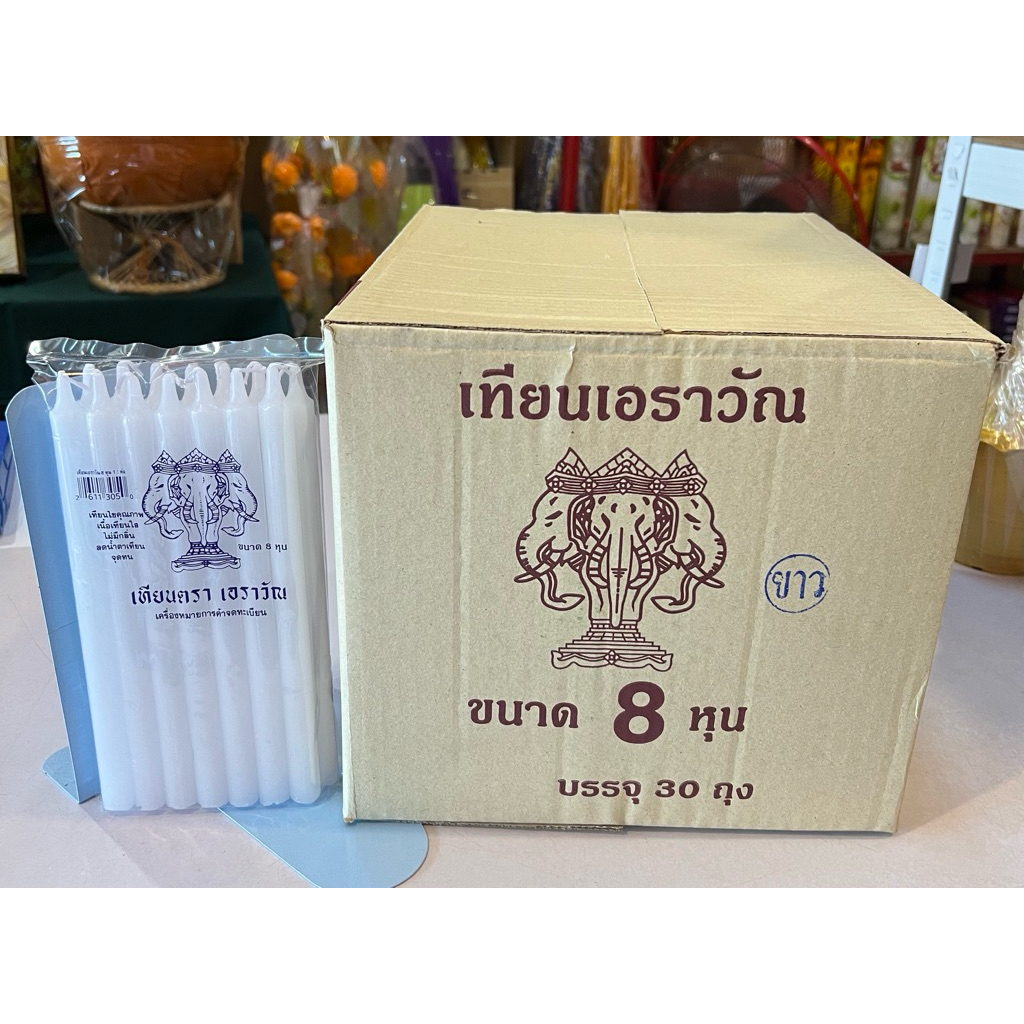เทียนไขสีขาวขนาด8หุน ยกลัง30ห่อ ตราเอราวัณ – โปรปัง