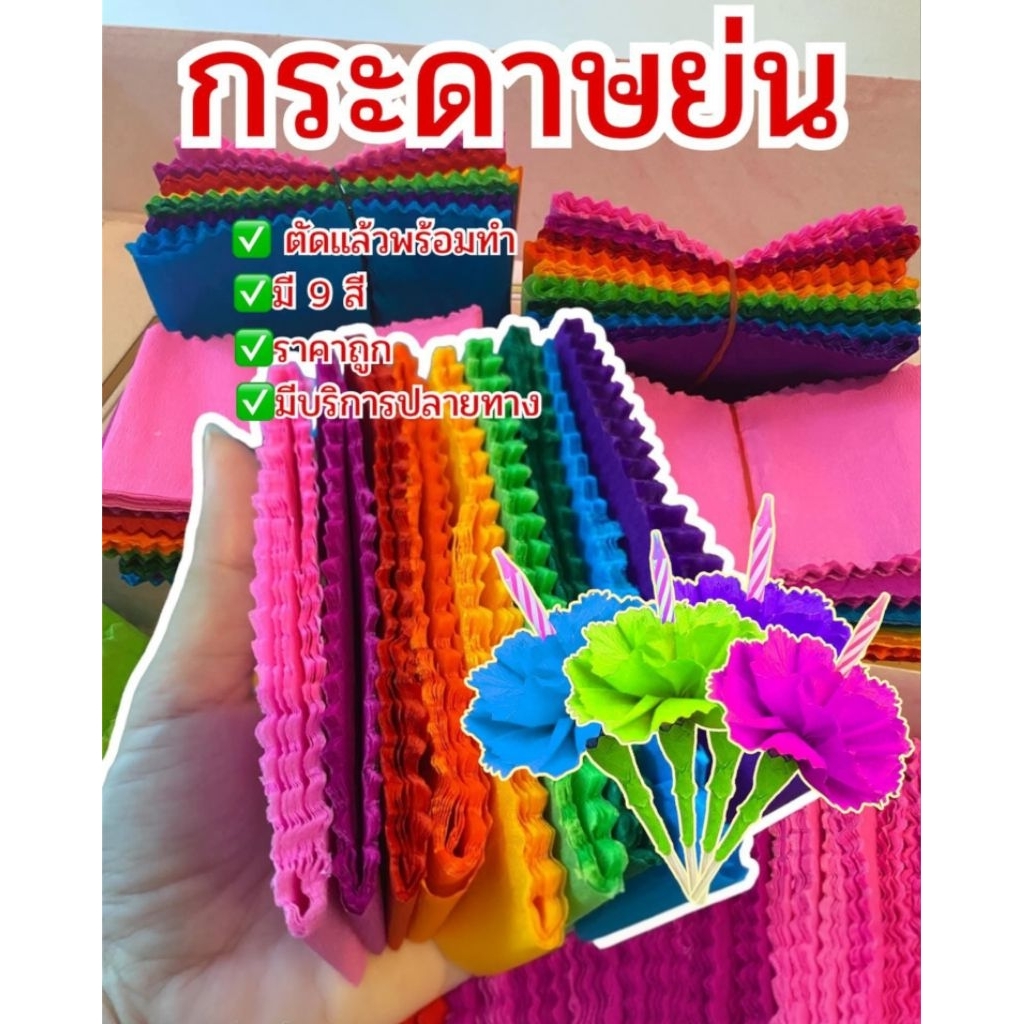 กระดาษย่นแบบตัดหยัก(1มัด10แผ่น)