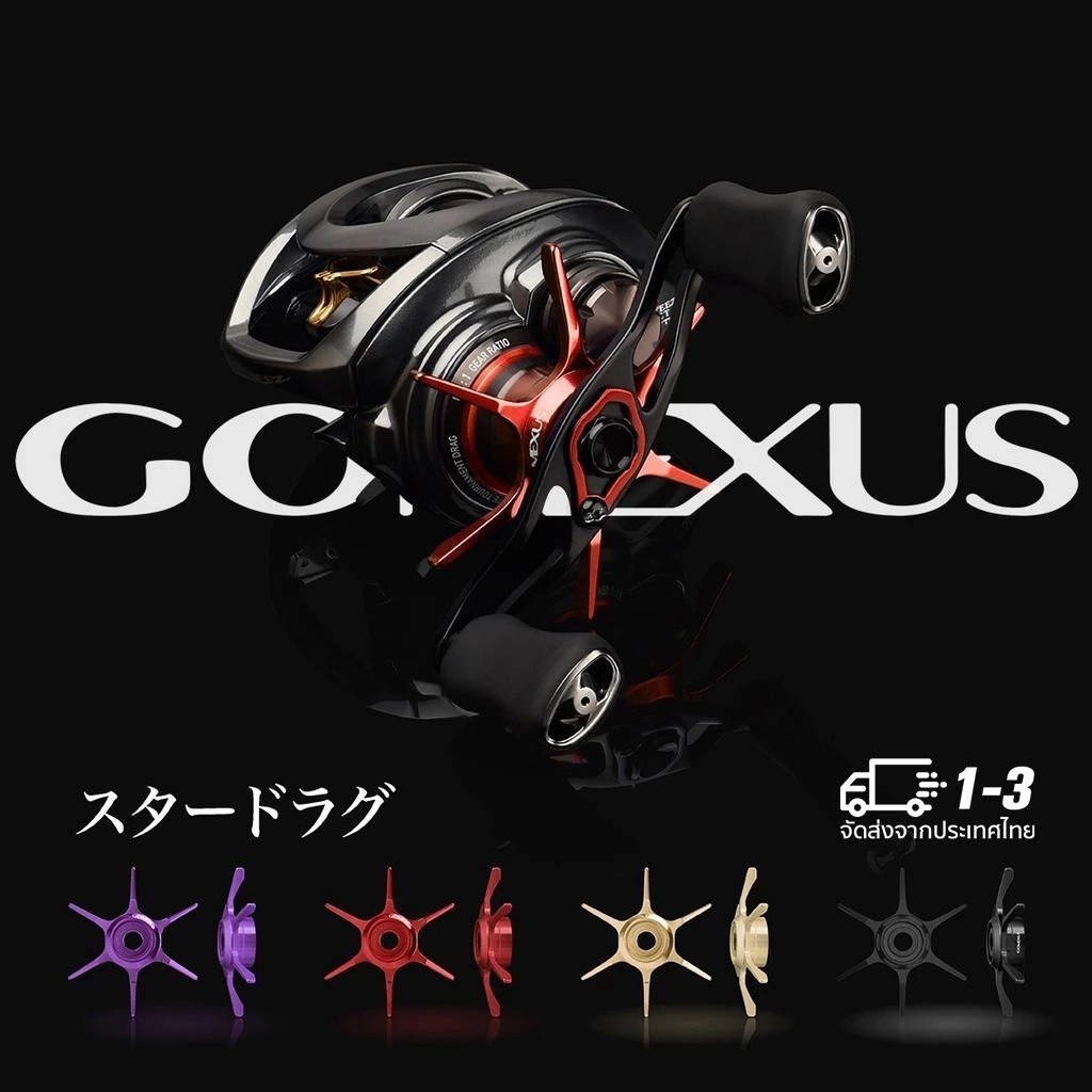 GOMEXUS STAR DRAG  สตาร์แดรก สําหรับรอก SHIMANO,DAIWA (สต๊อกในไทย)