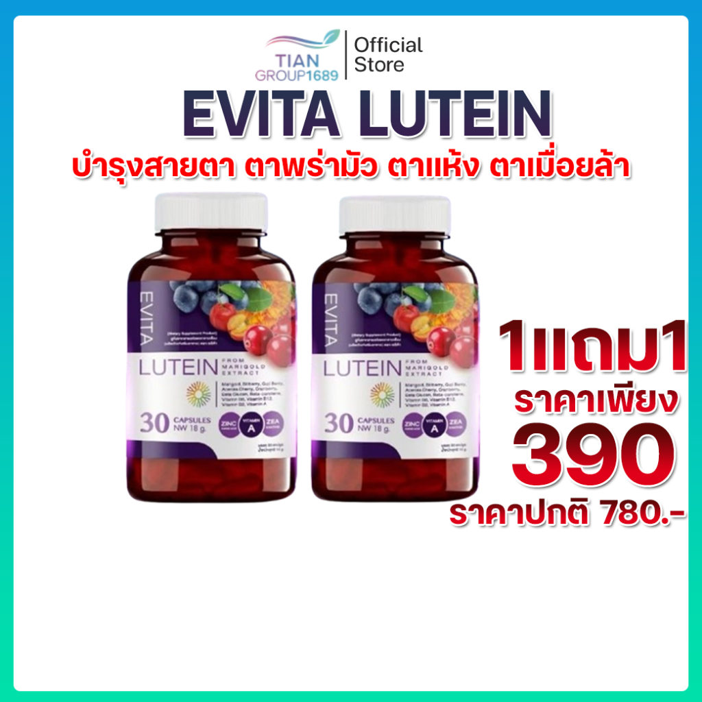 EVITA LUTEIN ลูทีน บำรุงสายตา ตาพร่ามัว ลดจอตาเสื่อม