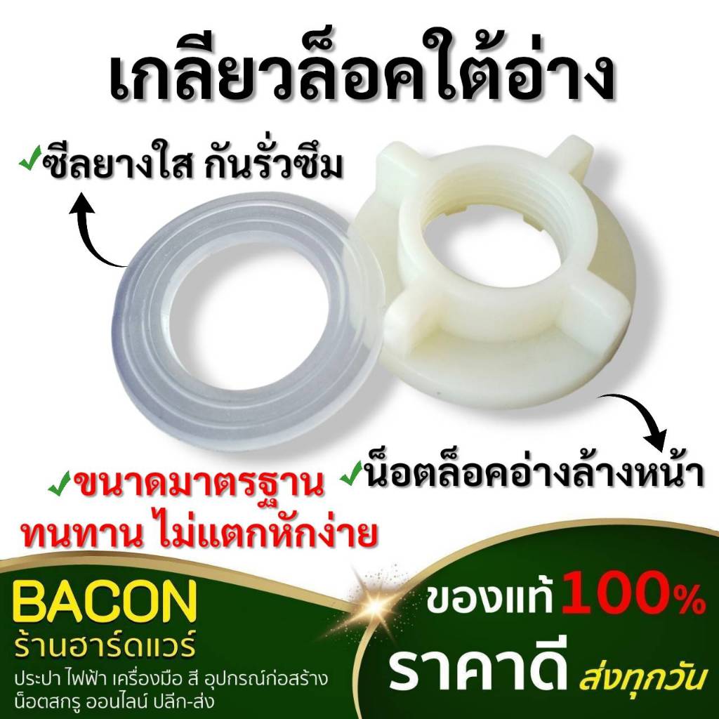เกลียวล็อคใต้อ่าง ซีนยางใต้อ่าง ขนาด 1/2"(4หุน)อะไหล่สำหรับก๊อกซิงค์ วัสดุเป็นพีวีซี ใช้งานง่าย